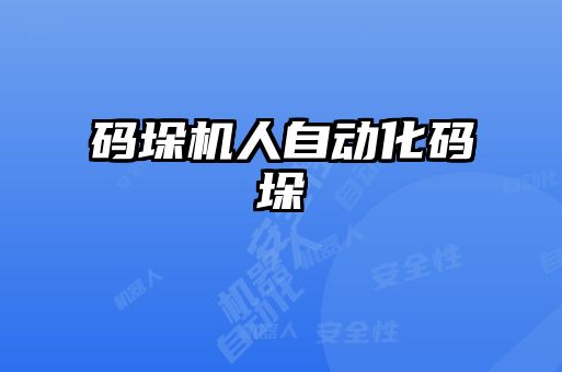 码垛机人自动化码垛
