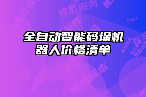 全自动智能码垛机器人价格清单