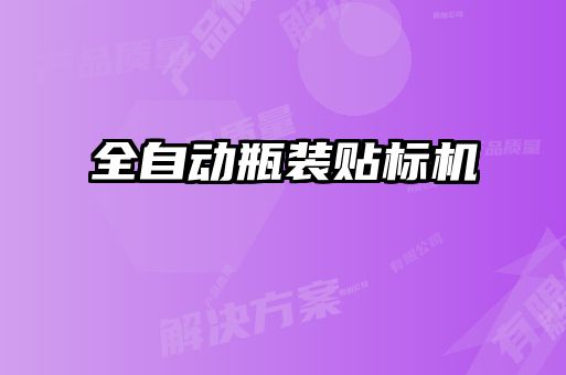 全自动瓶装贴标机