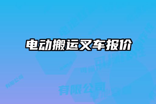 电动搬运叉车报价