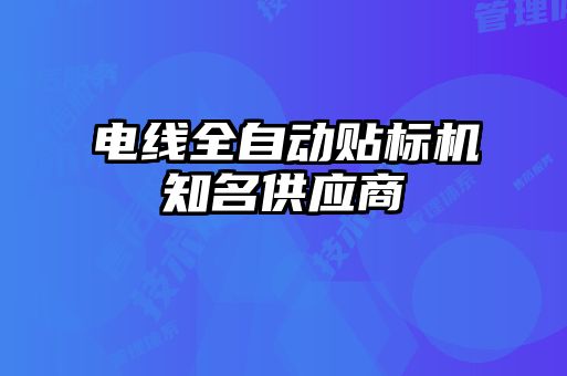 电线全自动贴标机知名供应商