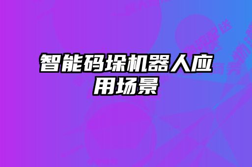 智能码垛机器人应用场景