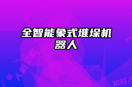 全智能象式堆垛机器人