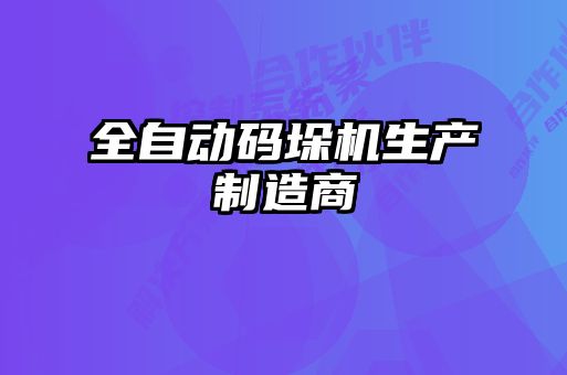 全自动码垛机生产制造商