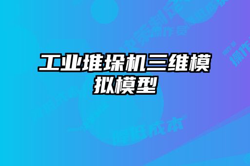 工业堆垛机三维模拟模型