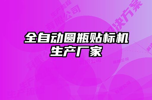 全自动圆瓶贴标机生产厂家