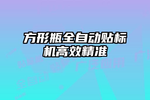 方形瓶全自动贴标机高效精准