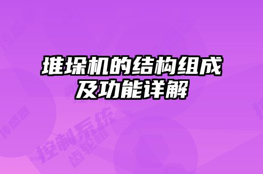 堆垛机的结构组成及功能详解