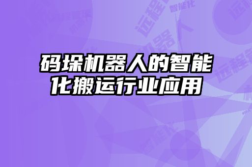 码垛机器人的智能化搬运行业应用