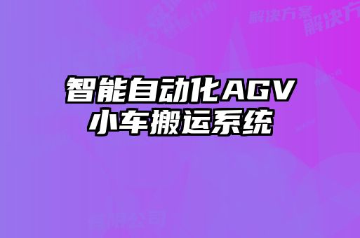 智能自动化AGV小车搬运系统