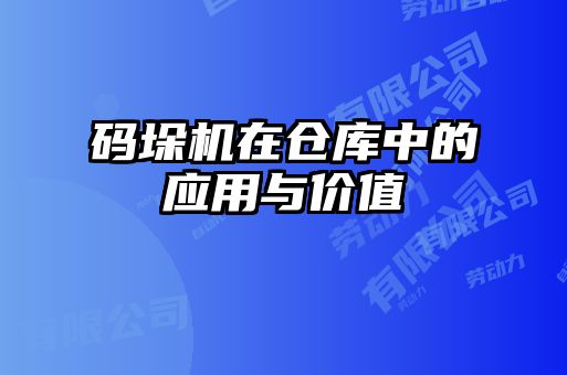 码垛机在仓库中的应用与价值