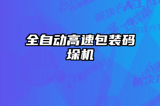 全自动高速包装码垛机