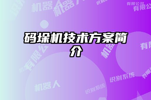 码垛机技术方案简介
