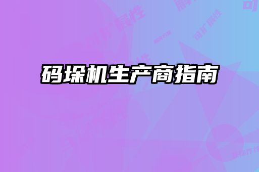 码垛机生产商指南