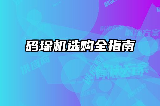 码垛机选购全指南