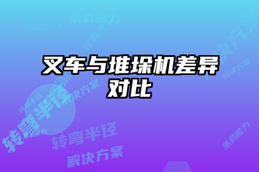 叉车与堆垛机差异对比