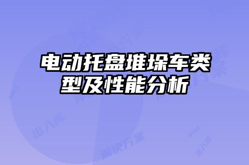 电动托盘堆垛车类型及性能分析