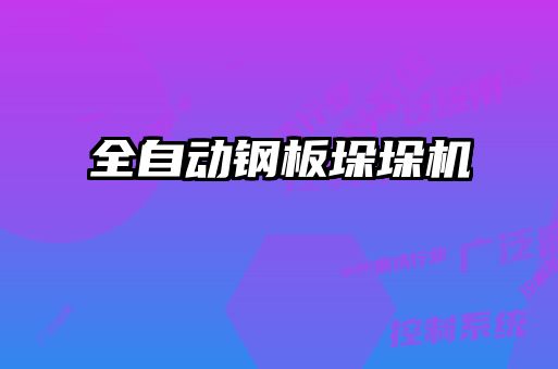 全自动钢板垛垛机
