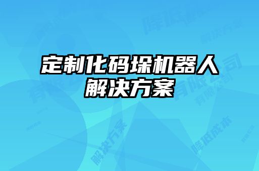 定制化码垛机器人解决方案