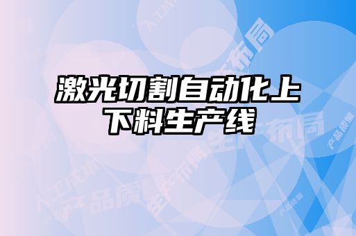 激光切割自动化上下料生产线