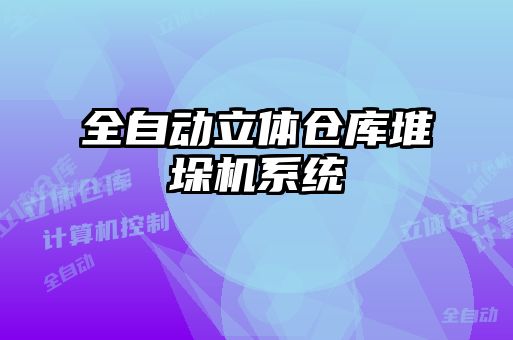 全自动立体仓库堆垛机系统
