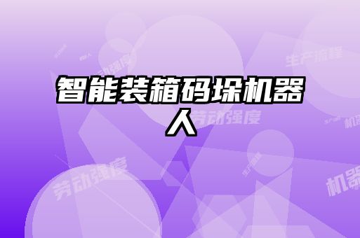 智能装箱码垛机器人