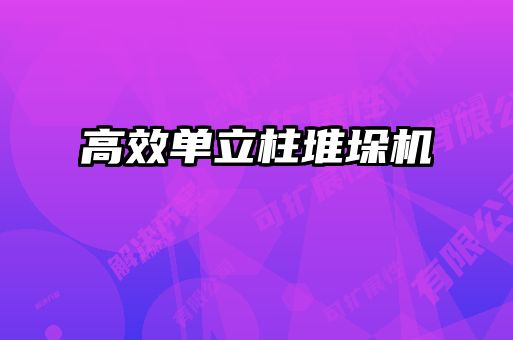 高效单立柱堆垛机