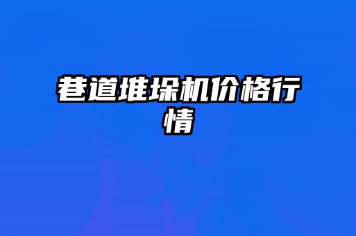 巷道堆垛机价格行情