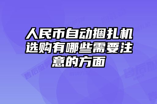 人民币自动捆扎机选购有哪些需要注意的方面
