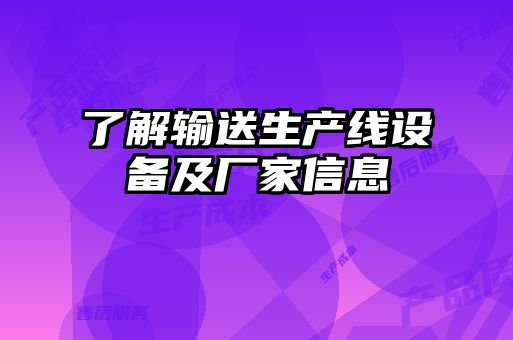 了解输送生产线设备及厂家信息