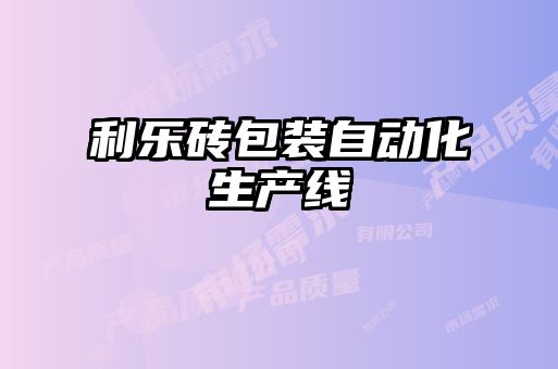 利乐砖包装自动化生产线