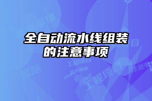 全自动流水线组装的注意事项
