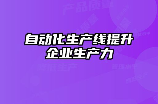 自动化生产线提升企业生产力