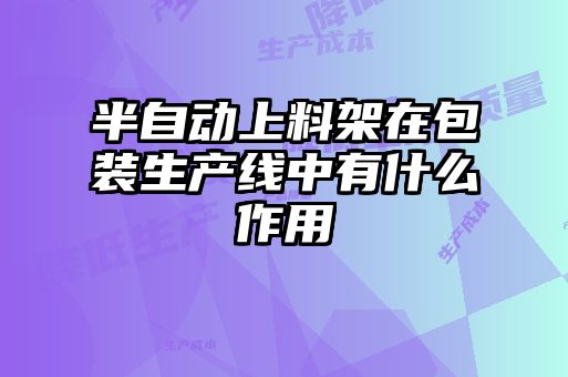 半自动上料架在包装生产线中有什么作用