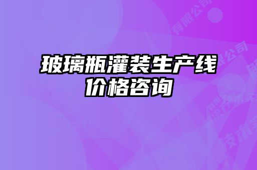 玻璃瓶灌装生产线价格咨询