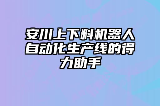 安川上下料机器人自动化生产线的得力助手