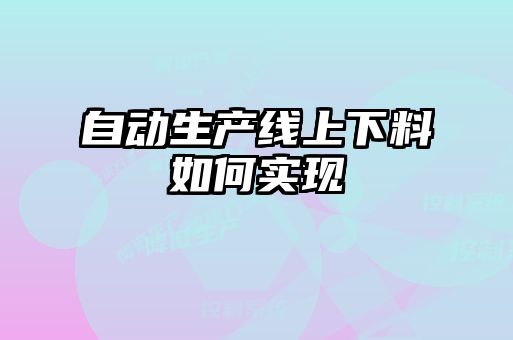 自动生产线上下料如何实现