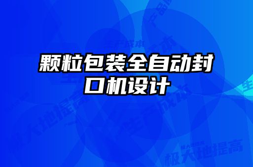 颗粒包装全自动封口机设计