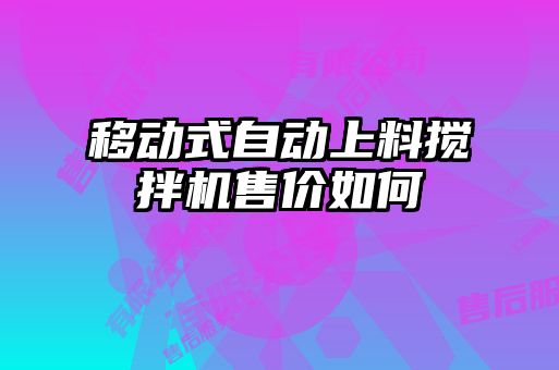 移动式自动上料搅拌机售价如何