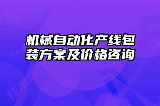 机械自动化产线包装方案及价格咨询