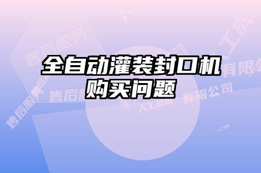 全自动灌装封口机购买问题