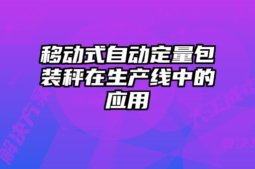移动式自动定量包装秤在生产线中的应用