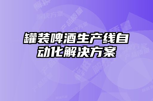 罐装啤酒生产线自动化解决方案