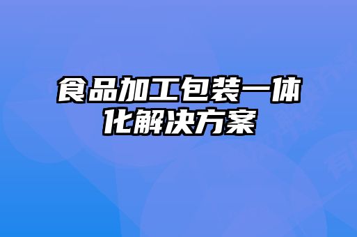 食品加工包装一体化解决方案