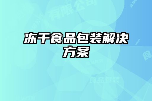 冻干食品包装解决方案