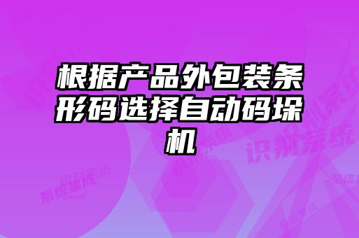 根据产品外包装条形码选择自动码垛机