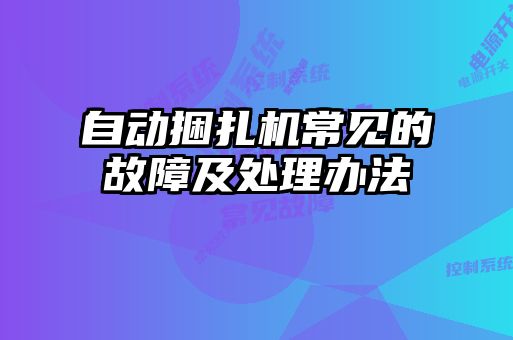 自动捆扎机常见的故障及处理办法
