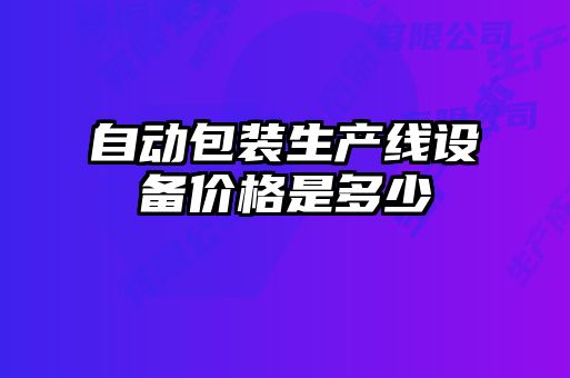 自动包装生产线设备价格是多少