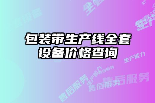 包装带生产线全套设备价格查询