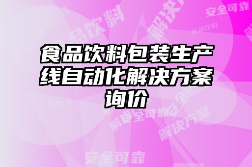 食品饮料包装生产线自动化解决方案询价